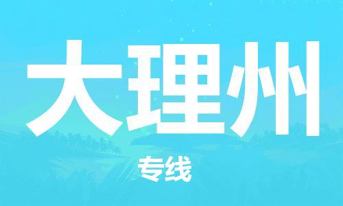 邯鄲到大理州物流公司-物流專線價(jià)格透明-收件放心