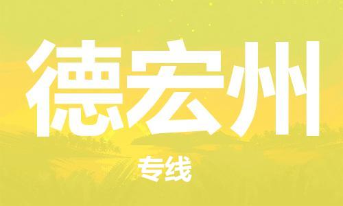邯鄲到德宏州物流公司-邯鄲至德宏州貨運(yùn)客戶至上定制服務(wù)|可靠、經(jīng)濟(jì)實(shí)惠