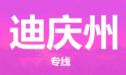 邯鄲到迪慶州物流公司-普通貨物運(yùn)輸專(zhuān)線(xiàn)-實(shí)時(shí)跟蹤