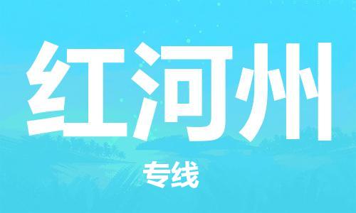 邯鄲到紅河州物流專線-貨運(yùn)直達(dá)-直送各區(qū)域-專業(yè)物流管理服務(wù)