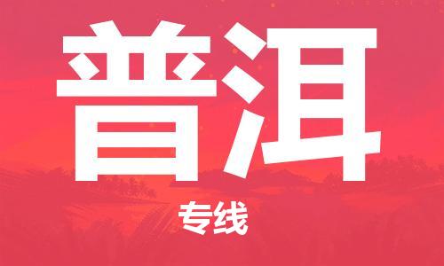 邯鄲到普洱物流專線-貨運(yùn)直達(dá)-直送各區(qū)域-專業(yè)物流管理服務(wù)