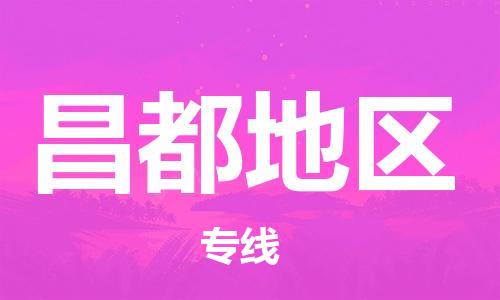 邯鄲到昌都地區(qū)物流公司-物流專線專業(yè)可靠-幾天達(dá)到