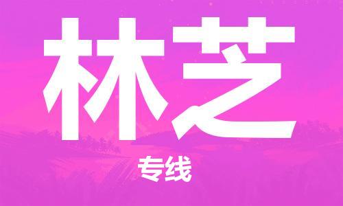 邯鄲到林芝物流公司-邯鄲至林芝貨運客戶至上定制服務(wù)|可靠、經(jīng)濟實惠