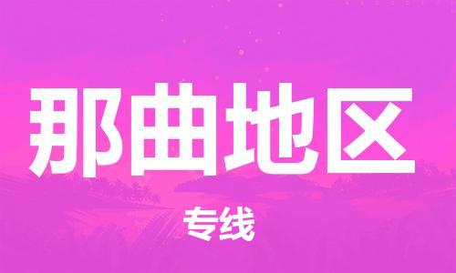 邯鄲到那曲地區(qū)物流公司-邯鄲至那曲地區(qū)貨運(yùn)客戶至上定制服務(wù)|可靠、經(jīng)濟(jì)實(shí)惠