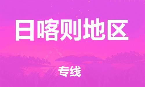 邯鄲到日喀則地區(qū)物流公司-物流專線需要好久-高效準時