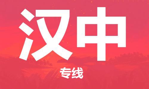 邯鄲到漢中物流公司-物流專線丟損必賠-天天發(fā)車