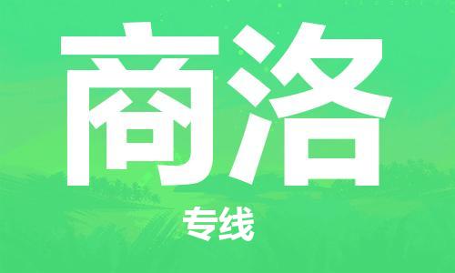 邯鄲到商洛物流專線-貨運直達-直送各區(qū)域-專業(yè)物流管理服務