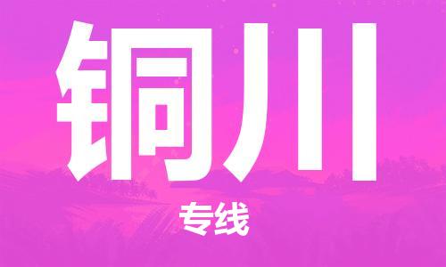 邯鄲到銅川物流公司-普通貨物運(yùn)輸專線-快運(yùn)直達(dá)