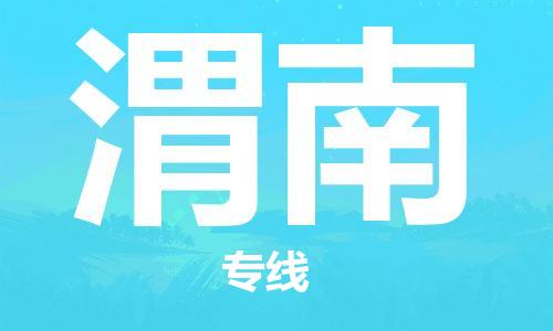 邯鄲到渭南物流公司-建筑材料運輸專線-上門提貨