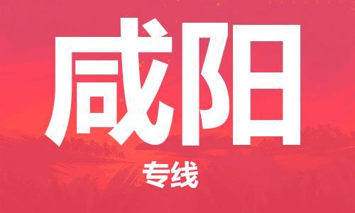 邯鄲到咸陽物流專線-貨運直達(dá)-直送各區(qū)域-專業(yè)物流管理服務(wù)