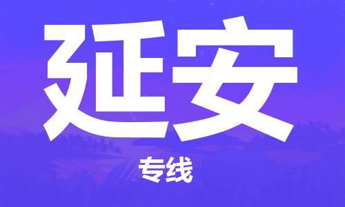 邯鄲到延安物流公司-邯鄲至延安貨運客戶至上定制服務|可靠、經(jīng)濟實惠