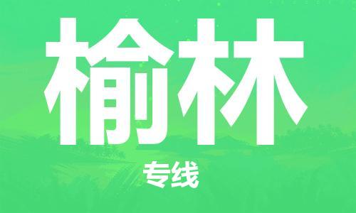 邯鄲到榆林物流公司-五金交電運輸專線-每天發(fā)車