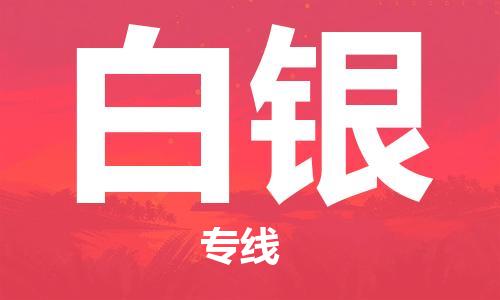邯鄲到白銀物流公司-邯鄲至白銀貨運(yùn)客戶至上定制服務(wù)|可靠、經(jīng)濟(jì)實(shí)惠