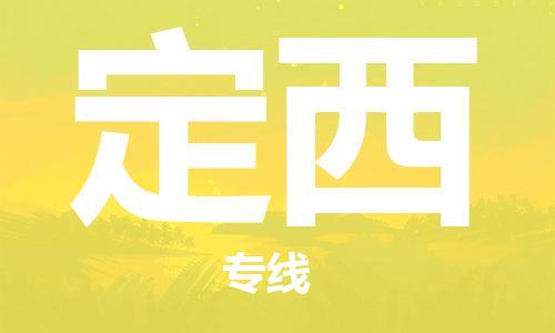 邯鄲到定西物流專線-貨運直達-直送各區(qū)域-專業(yè)物流管理服務(wù)