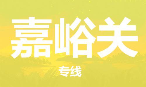 邯鄲到嘉峪關(guān)物流公司-危險(xiǎn)品運(yùn)輸專線-急件托運(yùn)