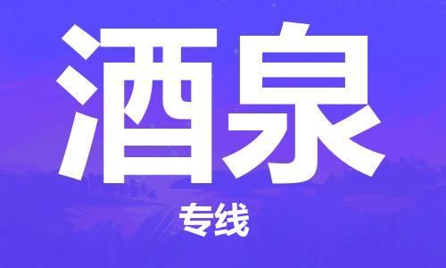 邯鄲到酒泉物流公司-邯鄲至酒泉貨運(yùn)客戶(hù)至上定制服務(wù)|可靠、經(jīng)濟(jì)實(shí)惠