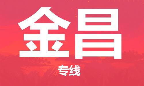 邯鄲到金昌物流專線-貨運(yùn)直達(dá)-直送各區(qū)域-專業(yè)物流管理服務(wù)