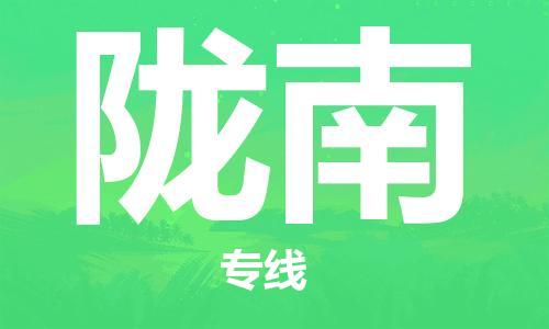邯鄲到隴南物流專線-貨運(yùn)直達(dá)-直送各區(qū)域-專業(yè)物流管理服務(wù)