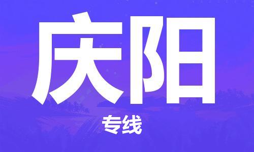 邯鄲到慶陽物流公司-貨運公司費用價格-需要好久