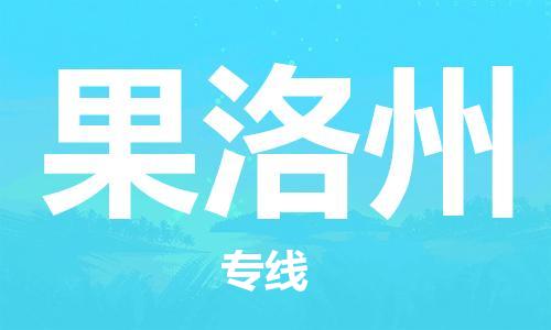 邯鄲到果洛州物流專(zhuān)線-貨運(yùn)直達(dá)-直送各區(qū)域-專(zhuān)業(yè)物流管理服務(wù)