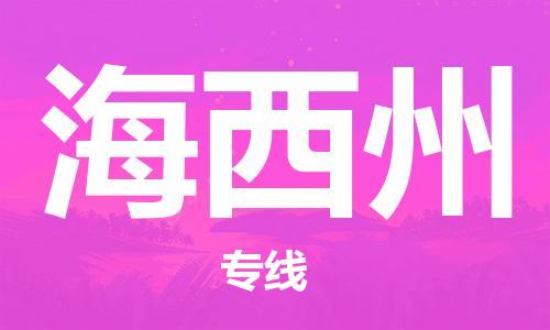 邯鄲到海西州物流公司-建筑材料運輸專線-多久時間