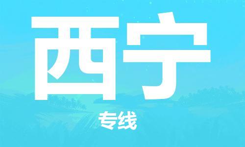 邯鄲到西寧物流公司-五金交電運輸專線-送貨上門