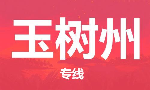 邯鄲到玉樹州物流公司-邯鄲至玉樹州貨運(yùn)客戶至上定制服務(wù)|可靠、經(jīng)濟(jì)實(shí)惠
