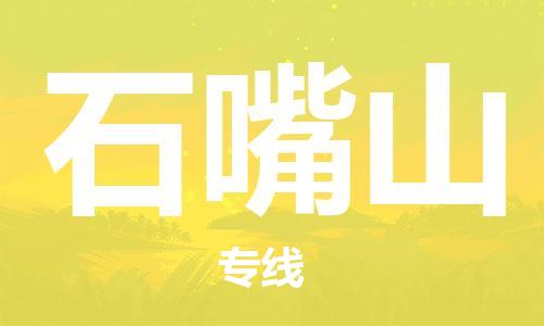 邯鄲到石嘴山物流公司-危險(xiǎn)貨物運(yùn)輸專線-要多久時間