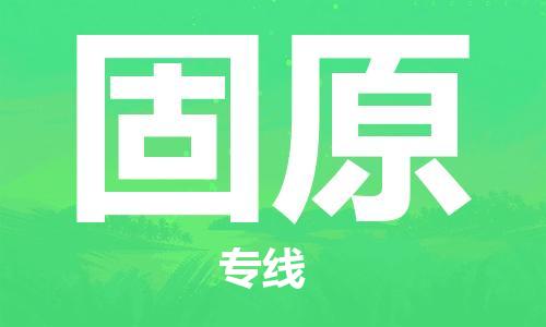 邯鄲到固原物流公司-工廠貨物運(yùn)輸專線-要多久