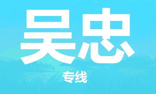邯鄲到吳忠物流公司-五金交電運輸專線-服務周到