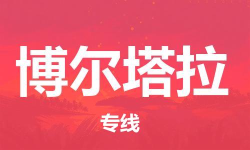 邯鄲到博爾塔拉物流公司-邯鄲至博爾塔拉貨運客戶至上定制服務(wù)|可靠、經(jīng)濟實惠