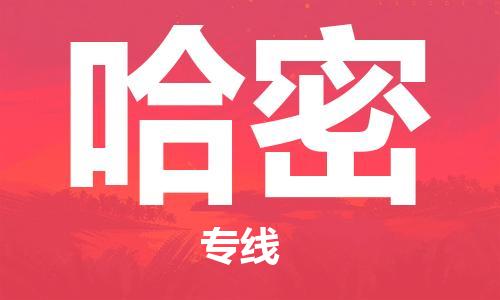 邯鄲到哈密物流專線-貨運(yùn)直達(dá)-直送各區(qū)域-專業(yè)物流管理服務(wù)