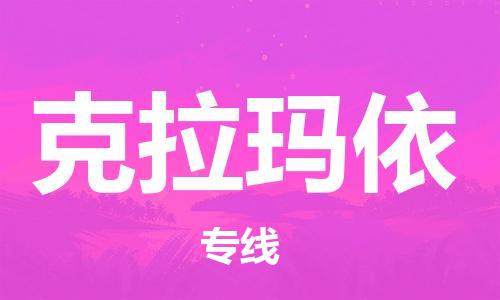 邯鄲到克拉瑪依物流專線-貨運(yùn)直達(dá)-直送各區(qū)域-專業(yè)物流管理服務(wù)