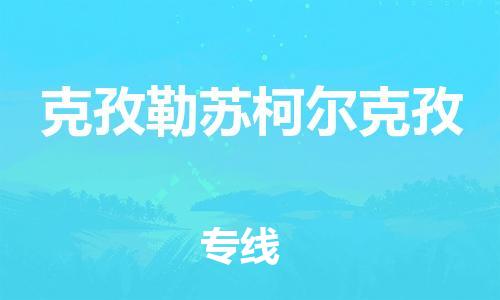 邯鄲到克孜勒蘇柯爾克孜物流公司-重大設備運輸專線-幾天達到