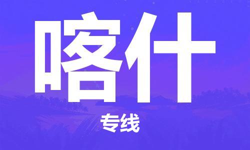 邯鄲到喀什物流公司-邯鄲至喀什貨運(yùn)客戶(hù)至上定制服務(wù)|可靠、經(jīng)濟(jì)實(shí)惠
