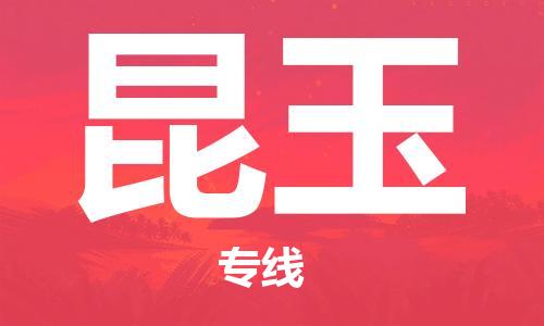 邯鄲到昆玉物流公司-整車零擔(dān)運(yùn)輸-天天發(fā)車