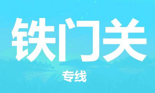 邯鄲到鐵門關(guān)物流公司-物流專線丟損必賠-省時(shí)省心