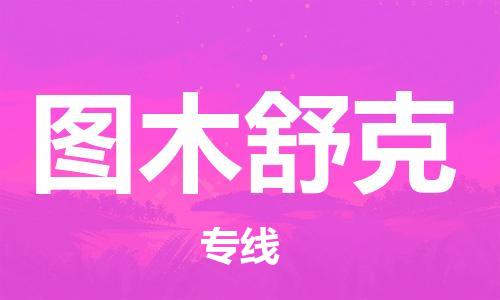 邯鄲到圖木舒克物流公司-轎車(chē)托運(yùn)專線-服務(wù)周到