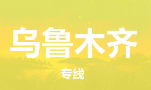 邯鄲到烏魯木齊物流專線-貨運(yùn)直達(dá)-直送各區(qū)域-專業(yè)物流管理服務(wù)