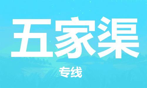 邯鄲到五家渠物流公司-物流專線誠信經(jīng)營-高效快速