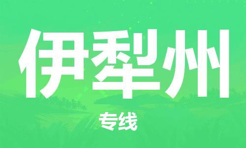 邯鄲到伊犁州物流專線-貨運(yùn)直達(dá)-直送各區(qū)域-專業(yè)物流管理服務(wù)