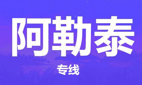 邯鄲到阿勒泰物流公司-邯鄲至阿勒泰貨運客戶至上定制服務(wù)|可靠、經(jīng)濟(jì)實惠