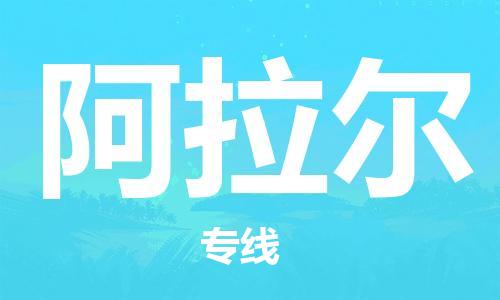 邯鄲到阿拉爾物流專線-貨運(yùn)直達(dá)-直送各區(qū)域-專業(yè)物流管理服務(wù)