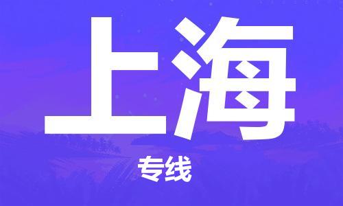 邯鄲到上海物流專線-貨運(yùn)直達(dá)-直送各區(qū)域-專業(yè)物流管理服務(wù)