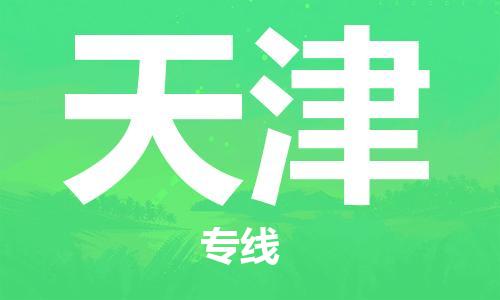 邯鄲到天津物流公司-貨運公司誠信經(jīng)營-直達運輸
