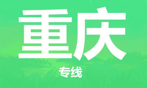 邯鄲到重慶物流公司-物流專線要多久-全境閃送
