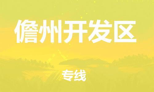 邯鄲到儋州開發(fā)區(qū)貨運公司-貨運公司不隨意加價「上門取貨」
