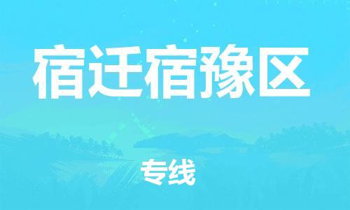 邯鄲到宿遷宿豫區(qū)貨運公司-建筑材料運輸專線「省時省力省心」