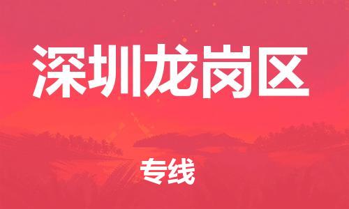 邯鄲到深圳龍崗區(qū)物流公司-食品飲料運輸專線-收件放心