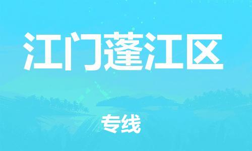 邯鄲到江門蓬江區(qū)貨運(yùn)公司-裝飾材料運(yùn)輸專線「快速直達(dá)」